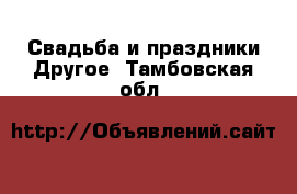 Свадьба и праздники Другое. Тамбовская обл.